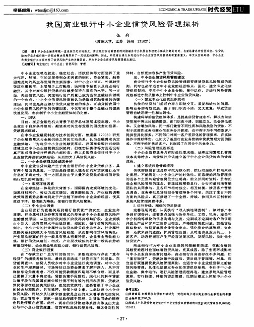 我国商业银行中小企业信贷风险管理探析