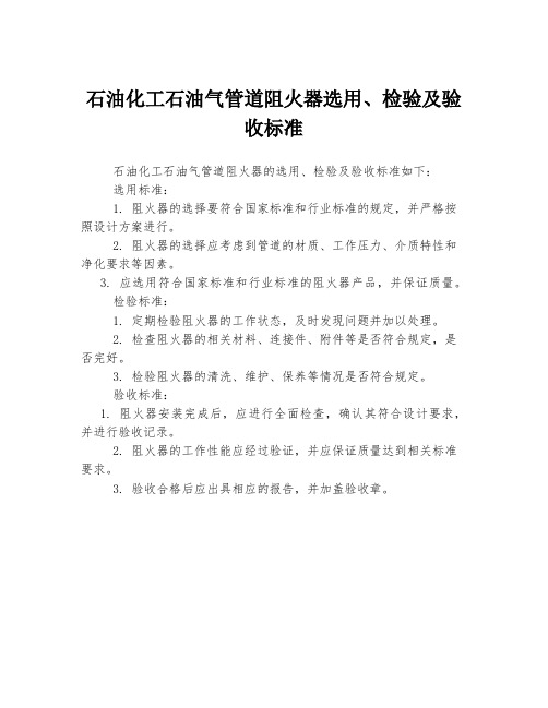 石油化工石油气管道阻火器选用、检验及验收标准