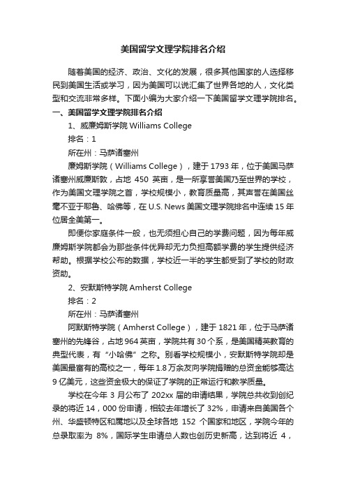 美国留学文理学院排名介绍