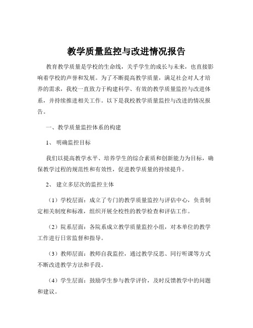 教学质量监控与改进情况报告