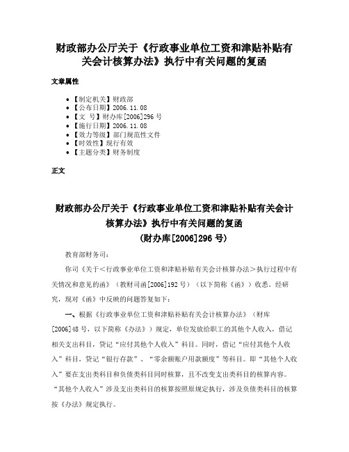 财政部办公厅关于《行政事业单位工资和津贴补贴有关会计核算办法》执行中有关问题的复函