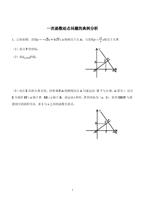 (完整版)八年级《一次函数动点问题》