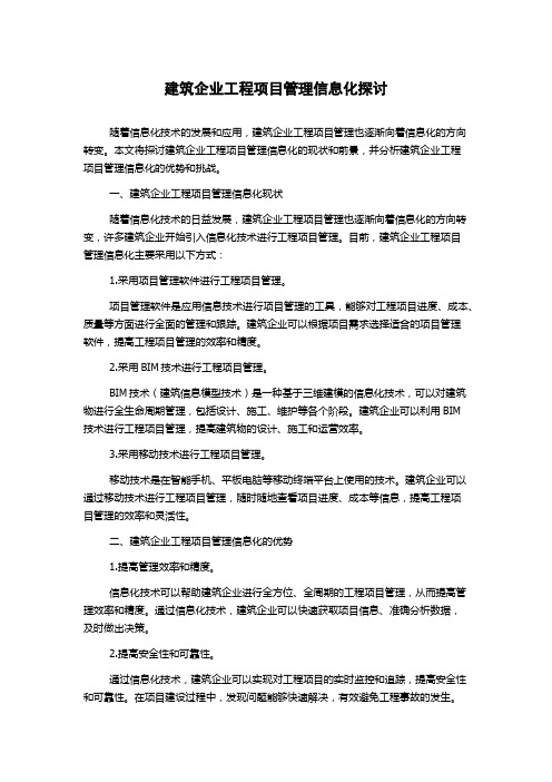 建筑企业工程项目管理信息化探讨