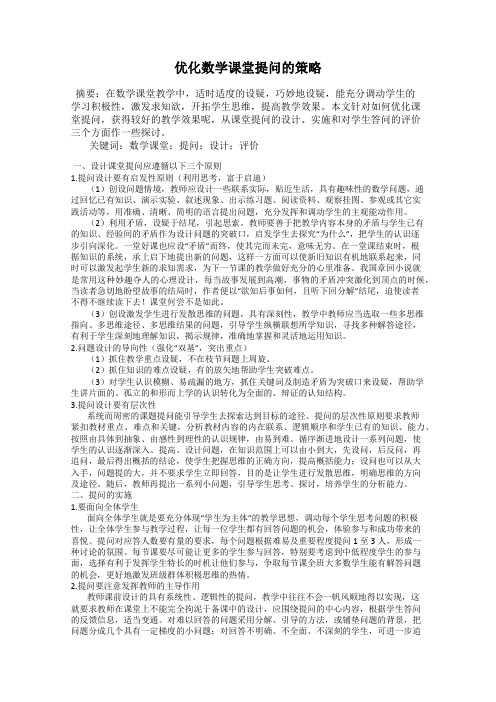 优化数学课堂提问的策略