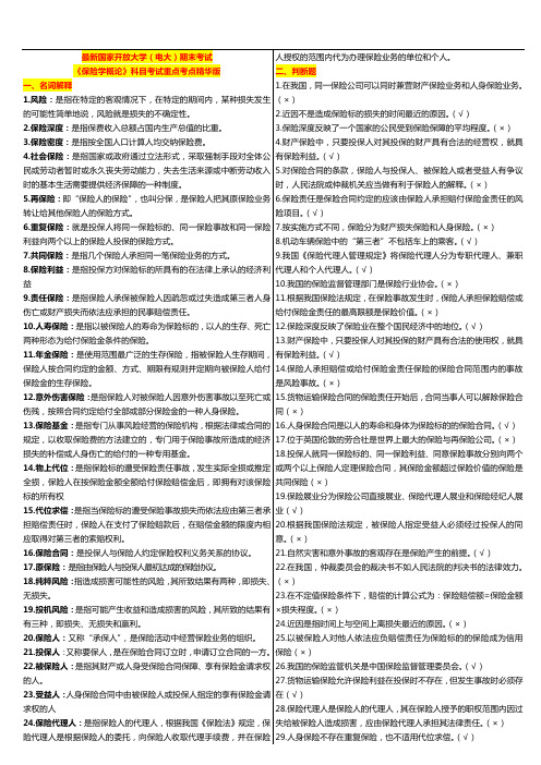 国家开放大学(电大)《保险学概论》科目考试重点整理精华版