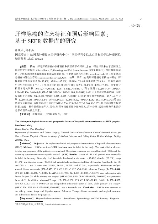 肝样腺癌的临床特征和预后影响因素基于SEER数据库的研究