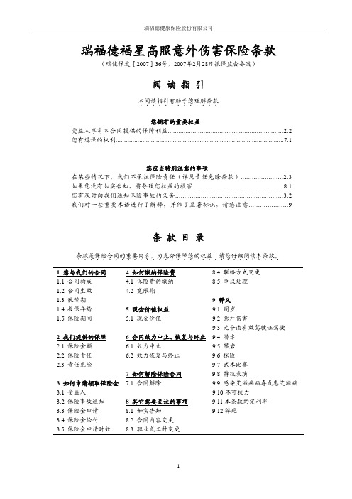 mn瑞福德福星高照意外伤害保险条款