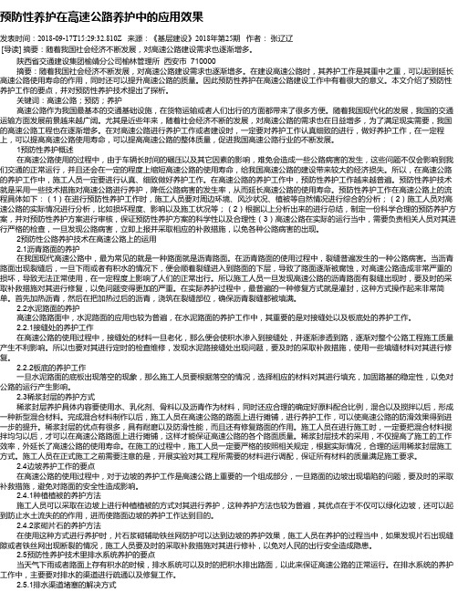 预防性养护在高速公路养护中的应用效果