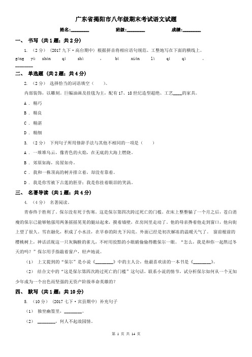 广东省揭阳市八年级期末考试语文试题