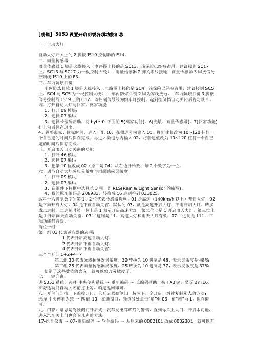 明锐  5053设置开启明锐各项功能汇总