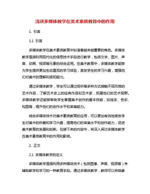 浅谈多媒体教学在美术素质教育中的作用