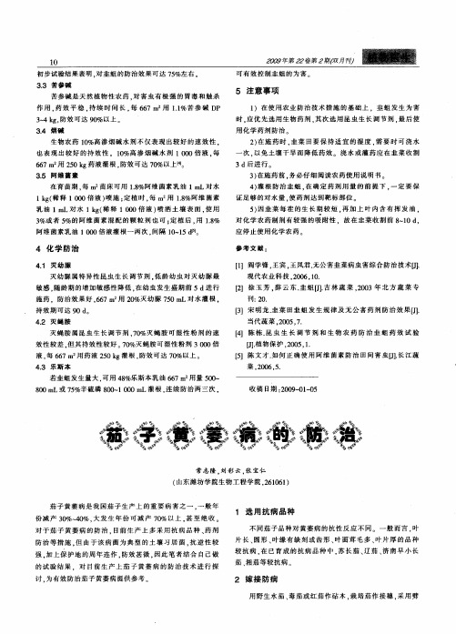 茄子黄萎病的防治