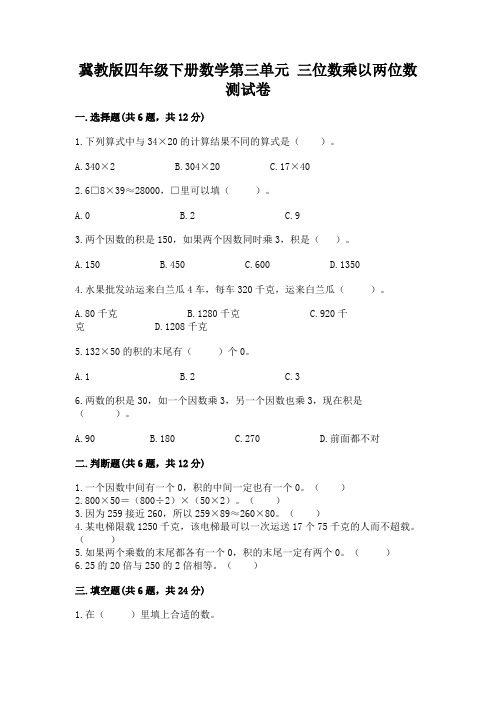 冀教版四年级下册数学第三单元-三位数乘以两位数-测试卷(各地真题)