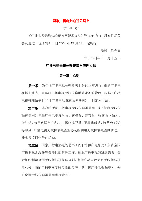 《广播电视无线传输覆盖网管理办法》(总局45号令)