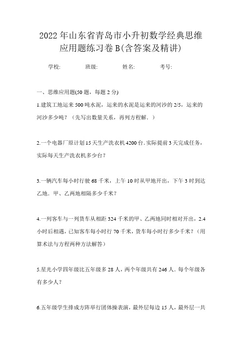 2022年山东省青岛市小升初数学经典思维应用题练习卷B(含答案及精讲)