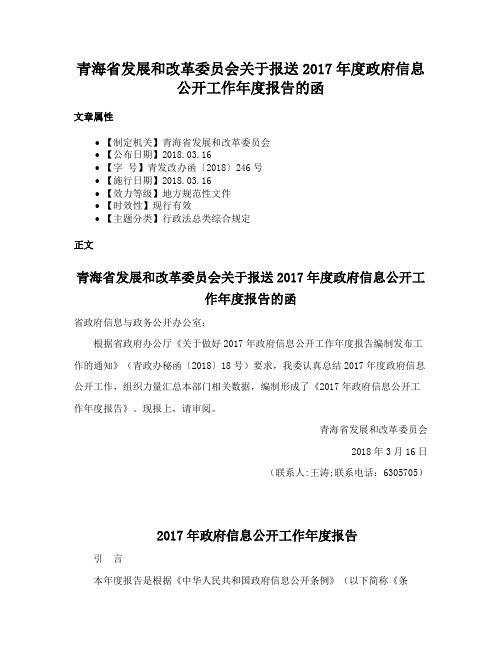 青海省发展和改革委员会关于报送2017年度政府信息公开工作年度报告的函