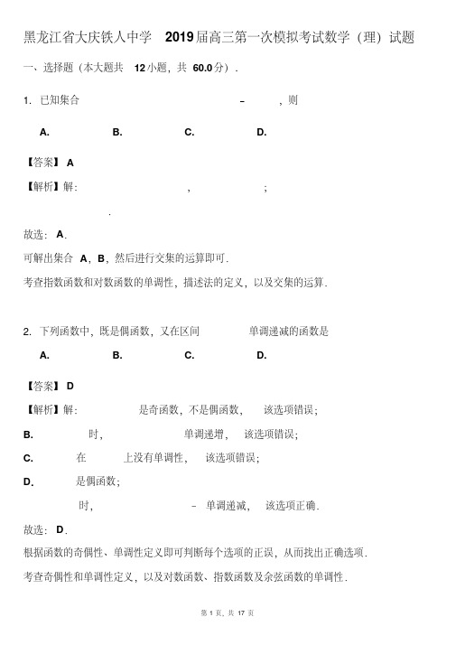 黑龙江省大庆铁人中学2019届高三第一次模拟考试数学(理)试题(解析版)