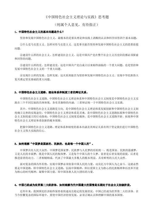 《中国特色社会主义理论与实践》思考题答案