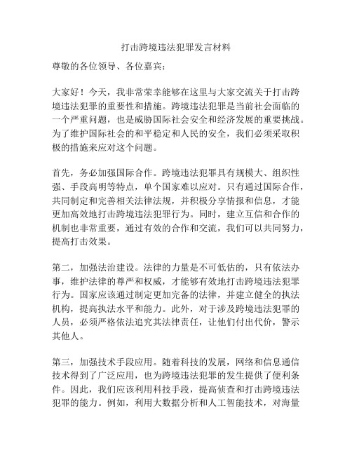 打击跨境违法犯罪发言材料