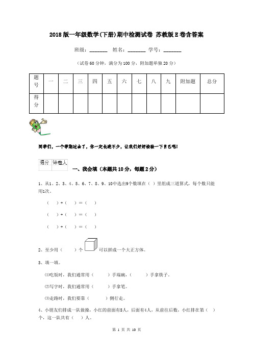 2018版一年级数学(下册)期中检测试卷 苏教版E卷含答案