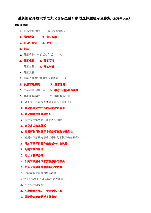 最新国家开放大学电大《国际金融》多项选择题题库及答案(试卷号2026)
