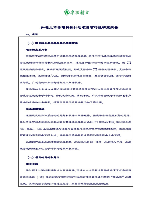 卓顶精文知名上市公司科技计划项目可行性研究报告