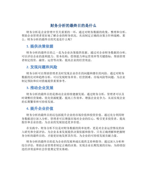 财务分析的最终目的是什么