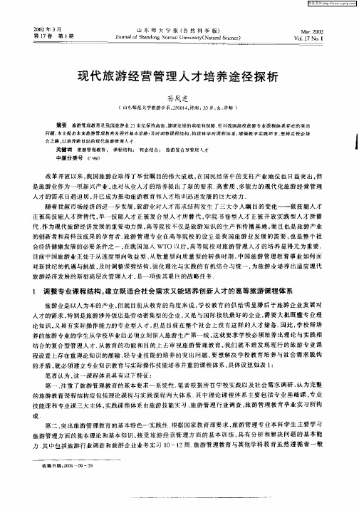 现代旅游经营管理人才培养途径探析