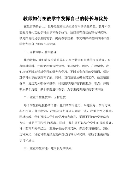 教师如何在教学中发挥自己的特长与优势