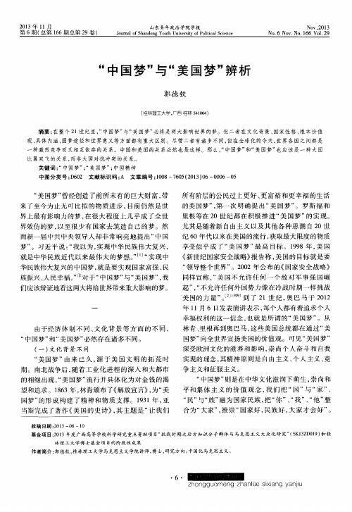 “中国梦”与“美国梦”辨析