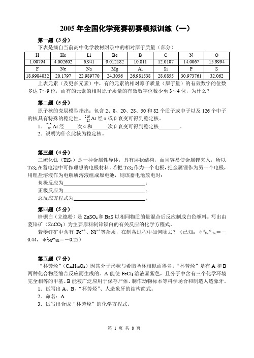 2005年全国化学竞赛初赛模拟试卷