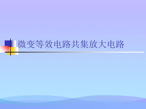 微变等效电路共集放大电路(精品资料)PPT