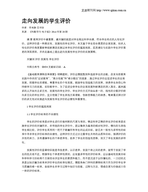 走向发展的学生评价