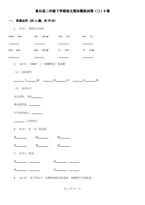 高台县二年级下学期语文期末模拟试卷(三)D卷