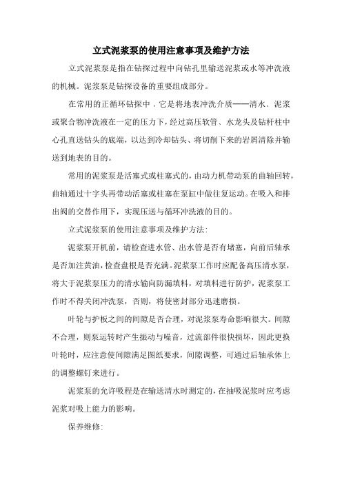 立式泥浆泵的使用注意事项及维护方法