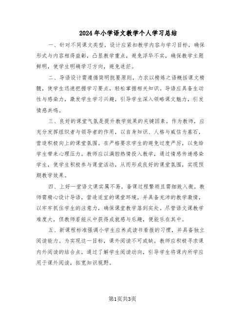 2024年小学语文教学个人学习总结（二篇）