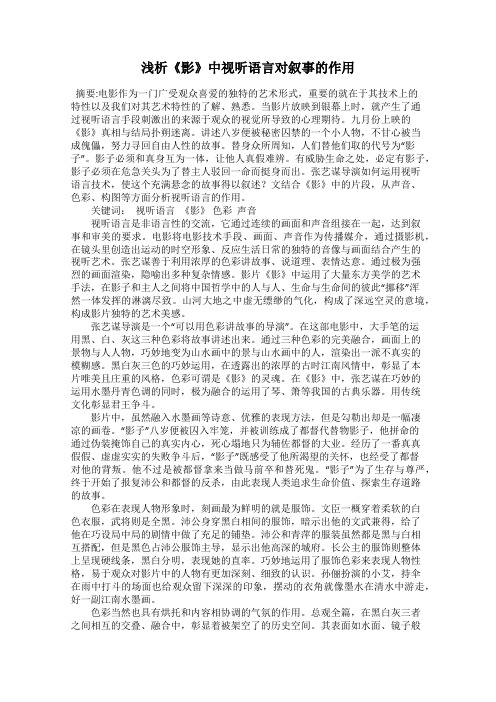 浅析《影》中视听语言对叙事的作用