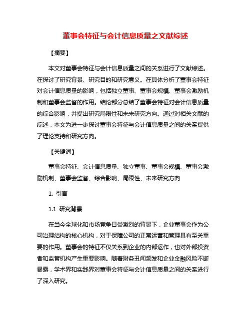 董事会特征与会计信息质量之文献综述