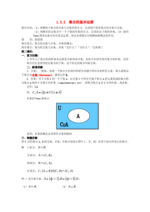 高中数学 1.3.2 集合的基本运算教案 北师大版必修1