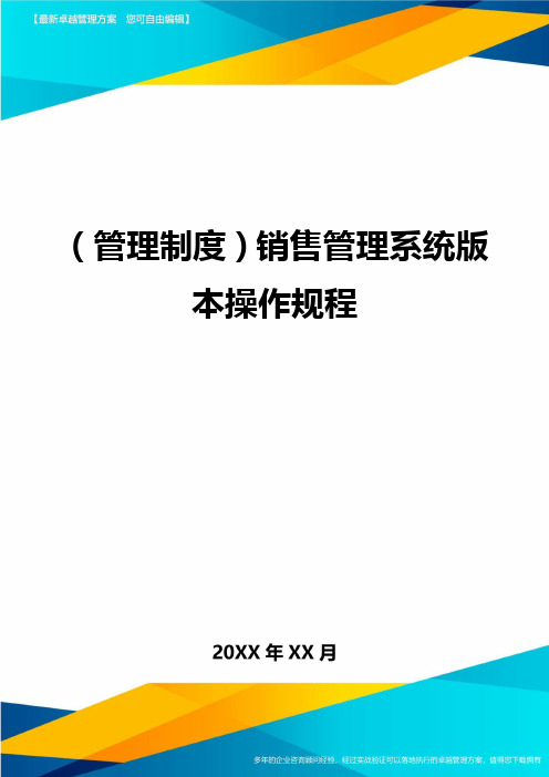 (管理制度)销售管理系统版本操作规程