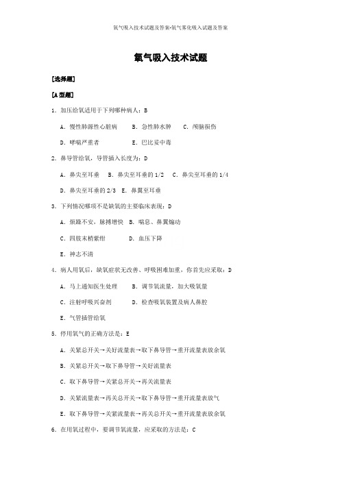 氧气吸入技术试题及答案-氧气雾化吸入试题及答案