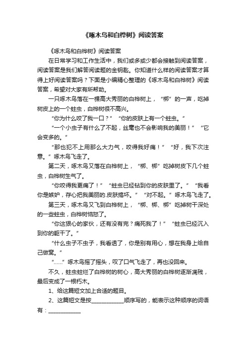 《啄木鸟和白桦树》阅读答案