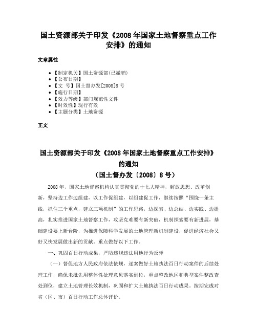 国土资源部关于印发《2008年国家土地督察重点工作安排》的通知