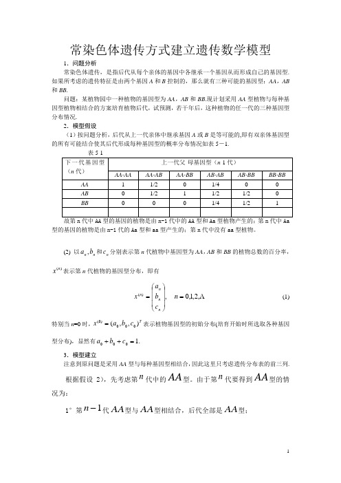 常染色体遗传方式建立遗传数学模型