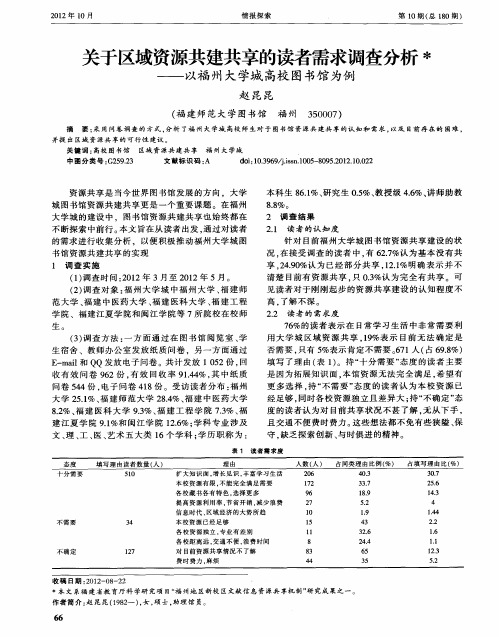 关于区域资源共建共享的读者需求调查分析——以福州大学城高校图书馆为例