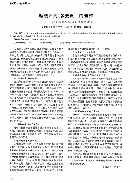 返璞归真、多变灵活的佳作——2015年全国卷文综历史试题之我见