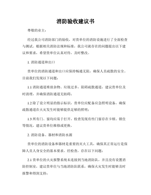 消防验收建议书