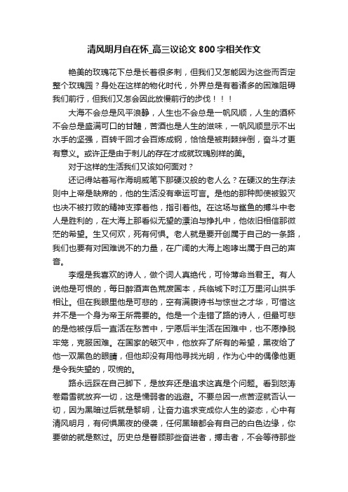 清风明月自在怀_高三议论文800字相关作文