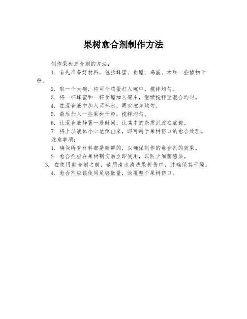 果树愈合剂制作方法