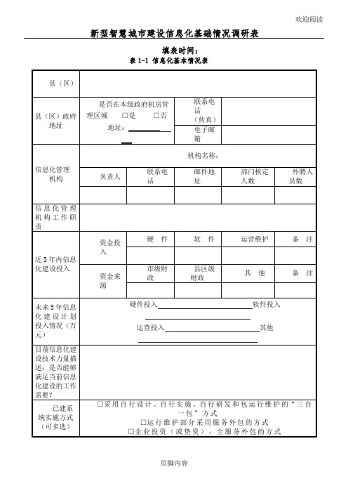 新型智慧城市信息化建设调研表格模板